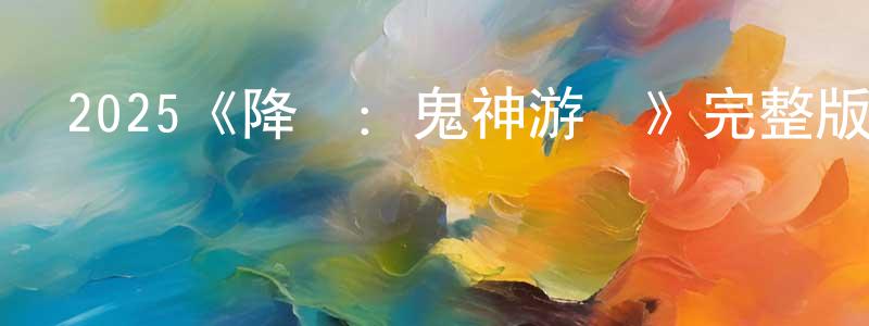 2025《降靈：鬼神游戲》完整版電影/在線觀看/百度云-美劇天堂 查振祥的blog